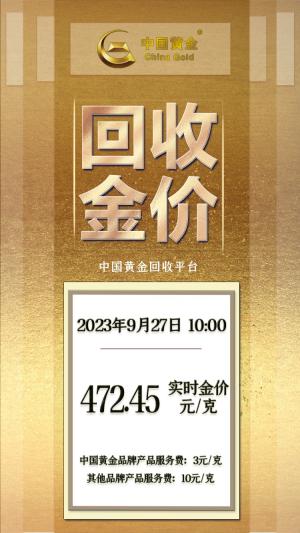 2023年9月27日 10：00 中国黄金回收金价（小程序）